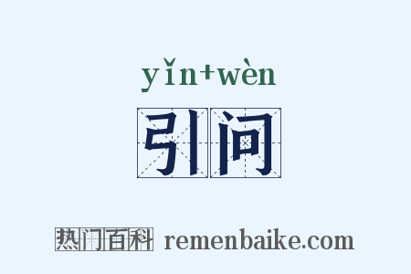 引问是什么意思的图片